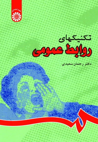 تکنیکهای روابط عمومی - ناشر: سازمان سمت - نویسنده: رح‍م‍ان‌ س‍ع‍ی‍دی‌